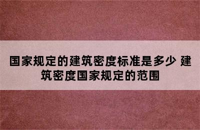 国家规定的建筑密度标准是多少 建筑密度国家规定的范围